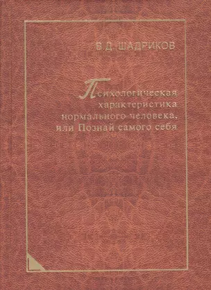 Психологическая характеристика нормального человека, или Познай самого себя — 2567855 — 1