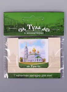 Магнитная закладка Тула Успенский собор (72Tul04)