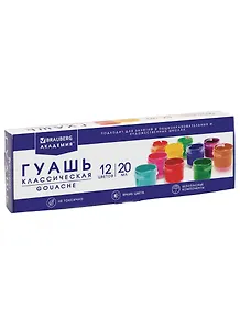 Краски гуашевые 12цв 20мл "АКАДЕМИЯ КЛАССИЧЕСКАЯ" BRAUBERG