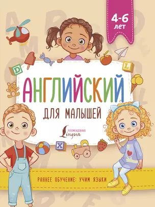 Английский для малышей (4-6 лет) — 2813006 — 1