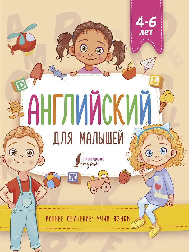 Книга Английский для малышей (4-6 лет) (Виктория Державина) — 1