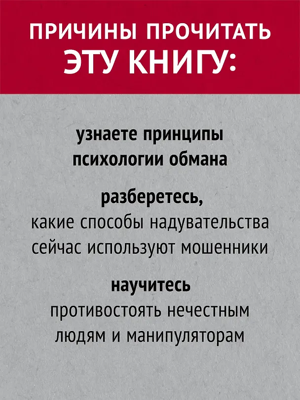 Книга Не дайте себя обмануть! (Юрий Щербатых) — 5