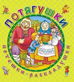 Книга Потягушки ()