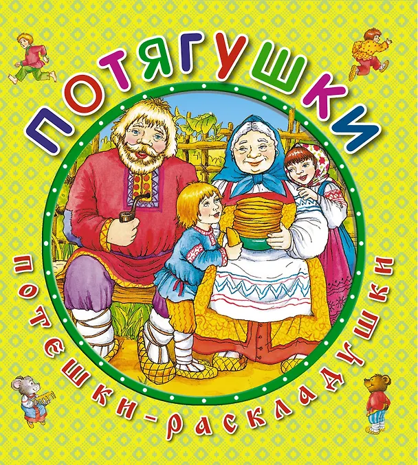 Книга Потягушки () — 1