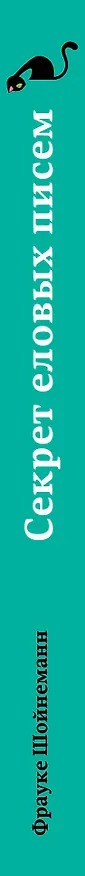 Книга Секрет еловых писем (#2) (Фрауке Шойнеманн) — 5