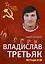 Владислав Третьяк. Легенда №20 — 2407090 — 1