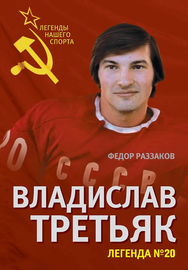 Книга Владислав Третьяк. Легенда №20 (Фёдор Раззаков) — 1