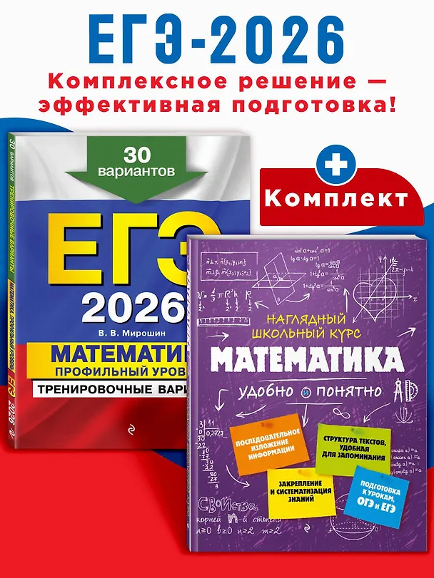 Книга ЕГЭ-2026. Комплект. Математика. Профильный уровень. Тренировочные варианты (30 вариантов) + Справочник () — 4
