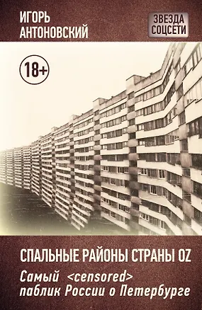 Книга Спальные районы страны Oz (Игорь Антоновский)