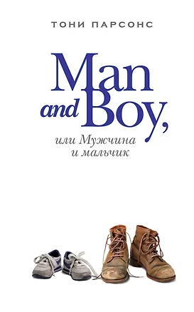 Книга Man and Boy, или Мужчина и мальчик : роман (Тони Парсонс)
