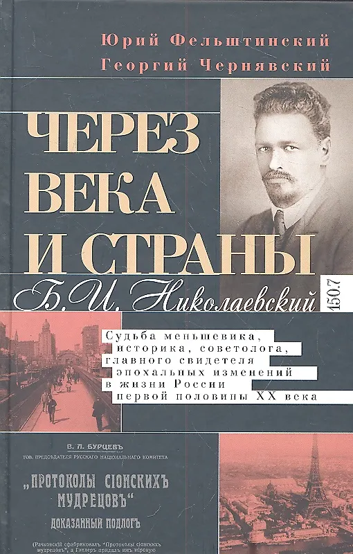 Книга Через века и страны. Б.И. Николаевский. Судьба меньшевика, историка, советолога, главного свидетеля (Юрий Фельштинский) — 2