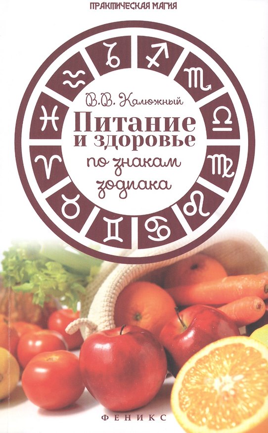 Книга Питание и здоровье по знакам зодиака (Виктор Калюжный) — 1