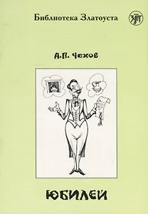 Юбилей (по повести А.П.Чехова) адаптированный текст IV уровня