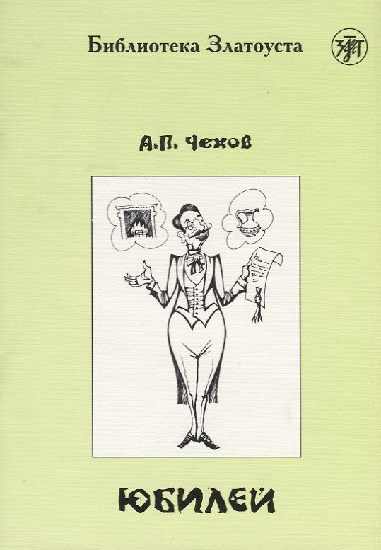 Книга Юбилей (по повести А.П.Чехова) адаптированный текст IV уровня () — 1
