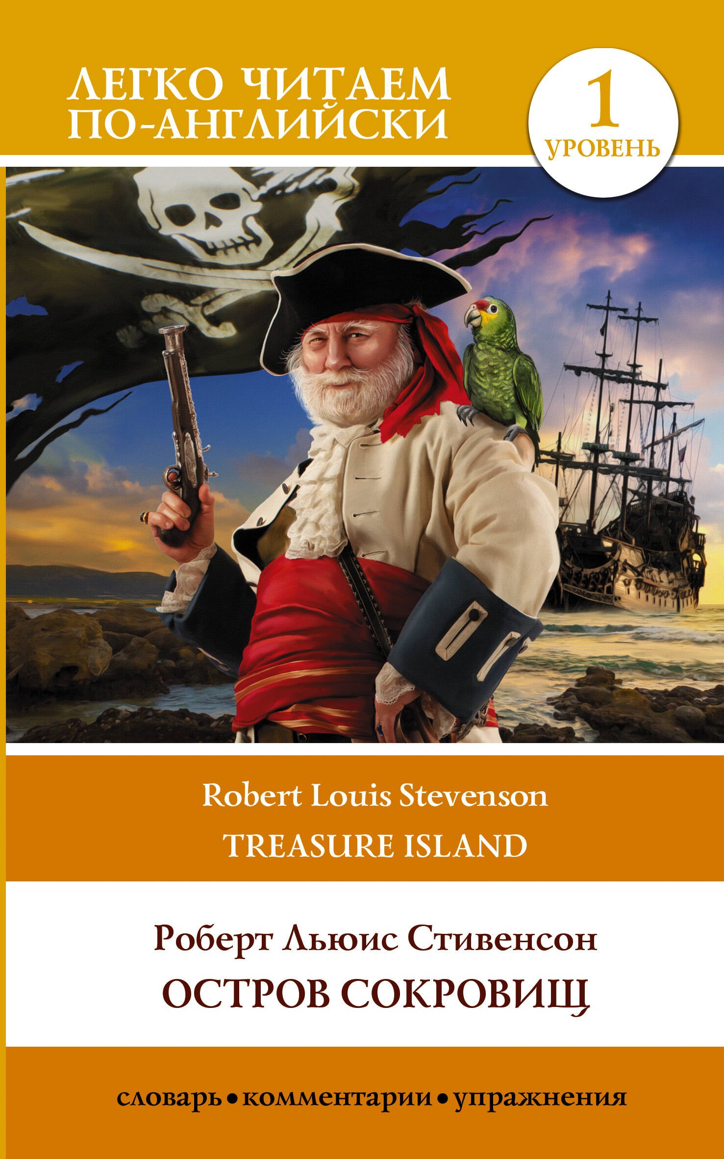 

Остров сокровищ / Treasure Island. Уровень 1