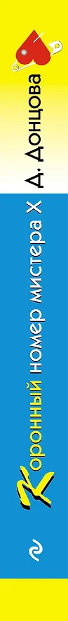 Книга Коронный номер мистера Х (Дарья Донцова) — 3