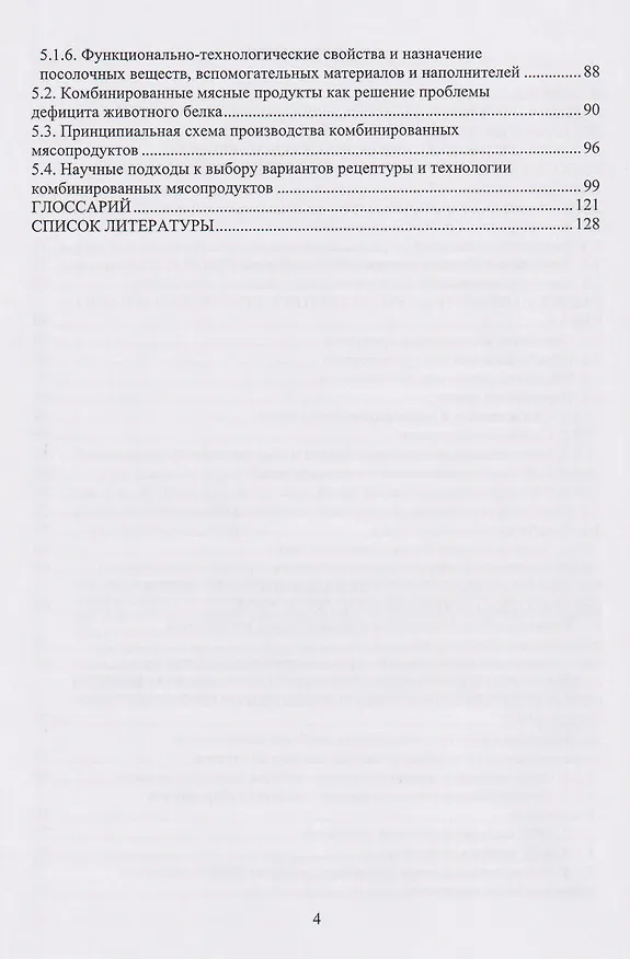 Книга Рациональная переработка вторичного мясного сырья: учебное пособие (Владимир Лях, Оксана Табакаева, Антон Табакаев) — 4