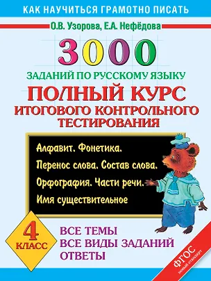 Книга 3000 заданий по русскому языку. Полный курс итогового контрольного тестирования. Все темы. Все виды заданий. Ответы. 4 класс . ФГОС (Елена Нефедова, Ольга Узорова)