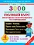3000 заданий по русскому языку. Полный курс итогового контрольного тестирования. Все темы. Все виды заданий. Ответы. 4 класс . ФГОС — 2480169 — 1