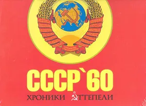 СССР 60: хроники оттепели