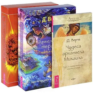 Чудеса архангела Михаила. Карты с посланиями ангелов (+карты). Ангельская терапия (+карты) (комплект из 3 книг+ 2 колоды карт)