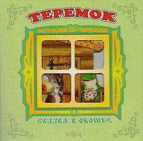 Теремок. Книжка-панорама с движущимися картинками