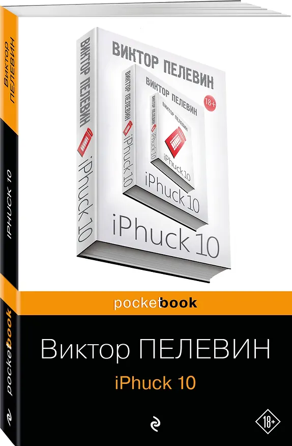 Книга iPhuck 10 (Виктор Пелевин) — 4