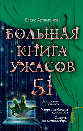 Большая книга ужасов 51 : повести — 2379920 — 1