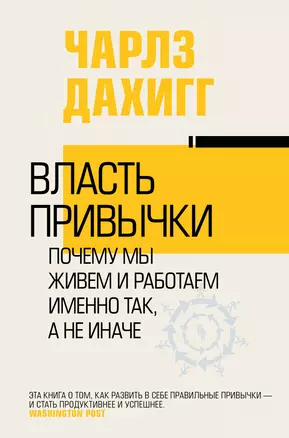 Власть привычки: почему мы живем и работаем именно так, а не иначе — 2834821 — 1