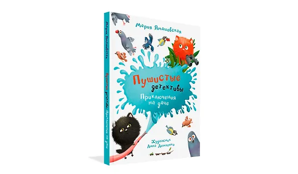 Книга Пушистые детективы. Приключения на даче (Мария Ямашевская) — 2