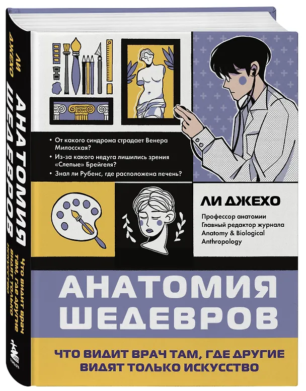Книга Анатомия шедевров. Что видит врач там, где другие видят только искусство (Джехо Ли) — 5