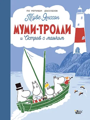 Книга Муми-тролли и Остров с маяком (Туве Янссон)