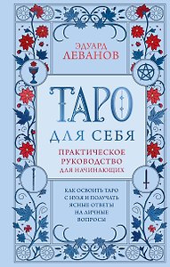 Таро для себя. Практическое руководство для начинающих. Как освоить Таро с нуля и получать ясные ответы на личные вопросы