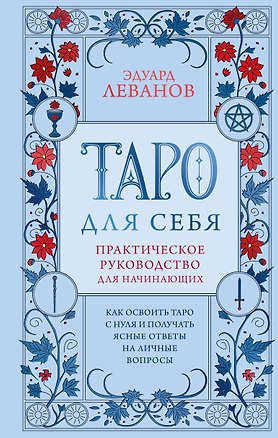 Книга Таро для себя. Практическое руководство для начинающих. Как освоить Таро с нуля и получать ясные ответы на личные вопросы (Эдуард Леванов)