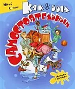 Как я был самостоятельным: Рассказы.