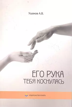 Его рука тебя коснулась. Стихи — 2359810 — 1