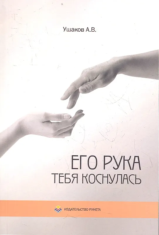 Книга Его рука тебя коснулась. Стихи (А. Ушаков) — 1