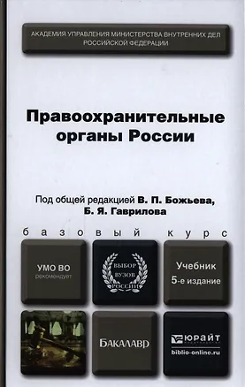 Книга Правоохранительные органы России : учебник для бакалавров /  5-е изд., пер. и доп. (Вячеслав Божьев)