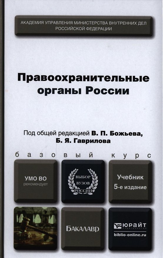 Книга Правоохранительные органы России : учебник для бакалавров / 5-е изд., пер. и доп. (Вячеслав Божьев) — 1