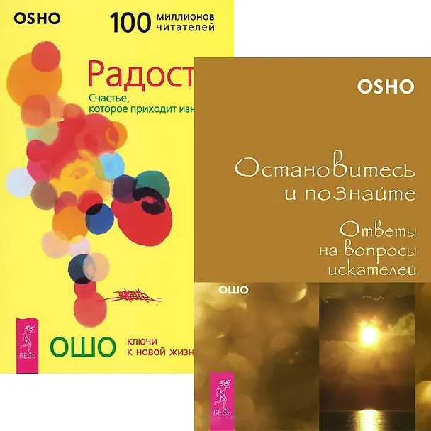 Книга Остановитесь и познайте. Радость (комплект из 2 книг) (Ошо) — 1