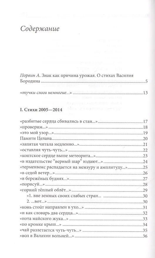 Книга Лосиный остров. Стихи 2005-2015 (Василий Бородин) — 2