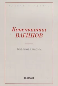 Козлиная песнь