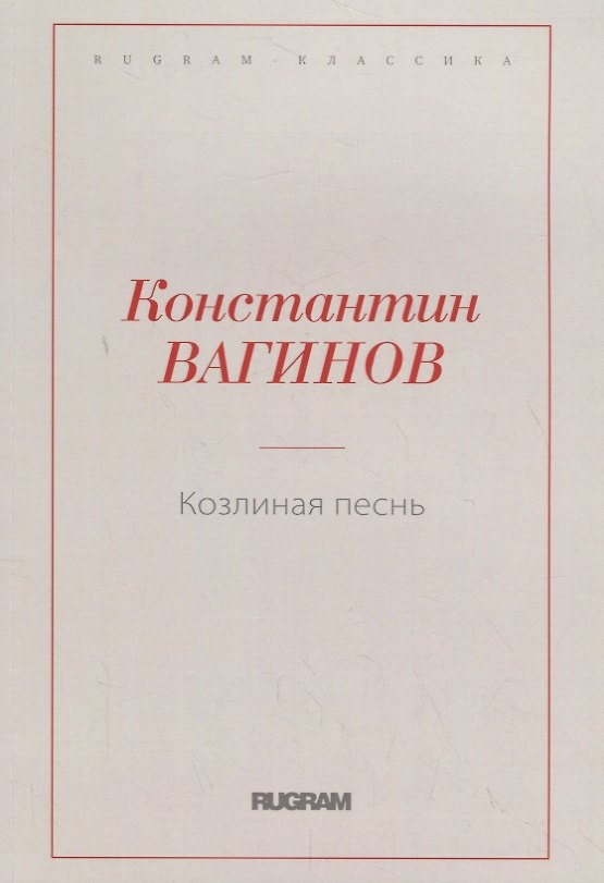 Книга Козлиная песнь (Константин Вагинов) — 1
