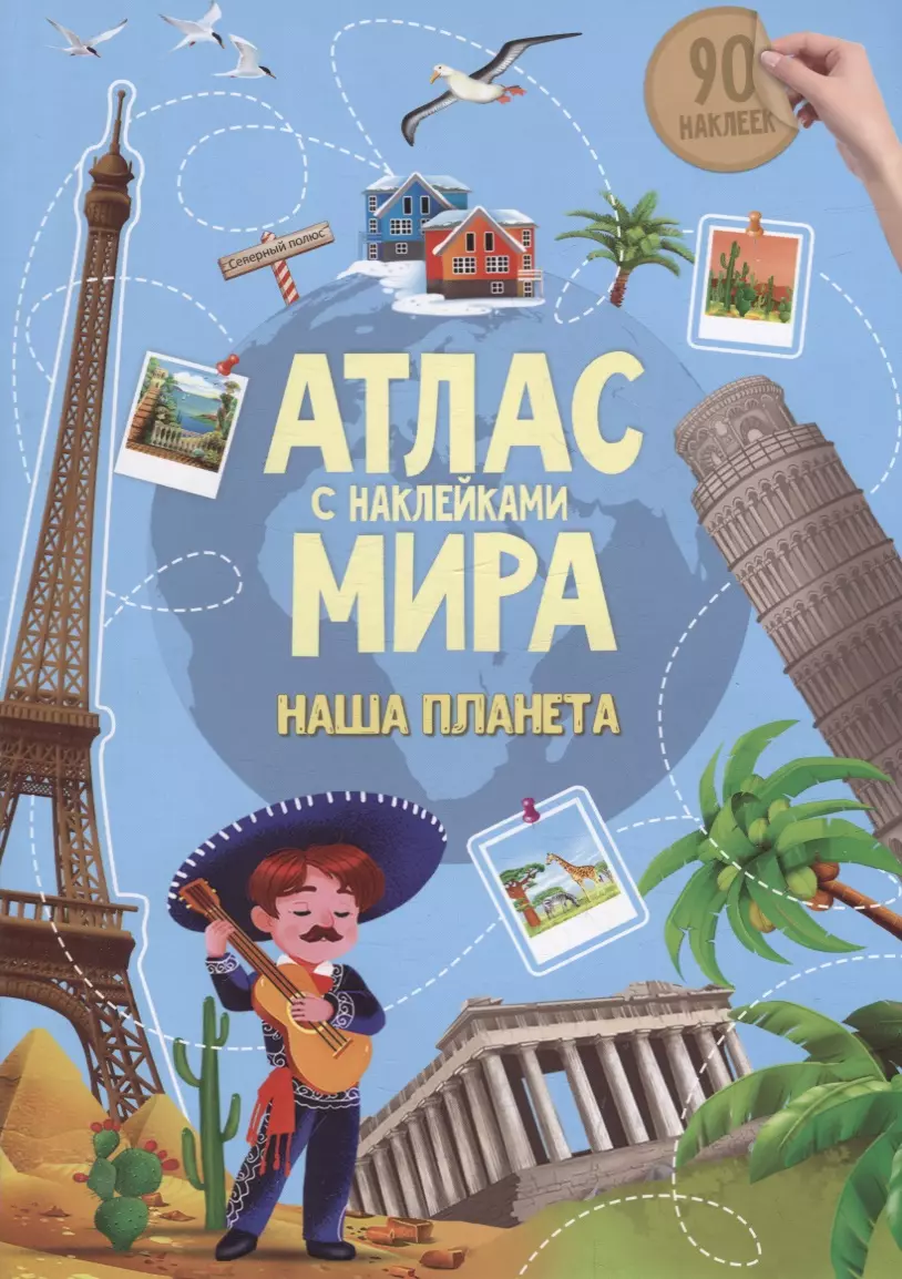 Книга-картинка «Атлас мира. Наша планета» (+90 наклеек) - купить книгу с  доставкой в интернет-магазине «Читай-город». ISBN: 900-00-2972958-7