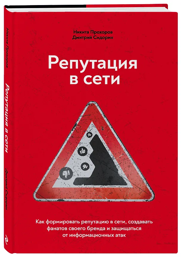Книга Репутация в сети. Как формировать репутацию в сети, создавать фанатов своего бренда и защищаться от информационных атак (Никита Прохоров) — 4