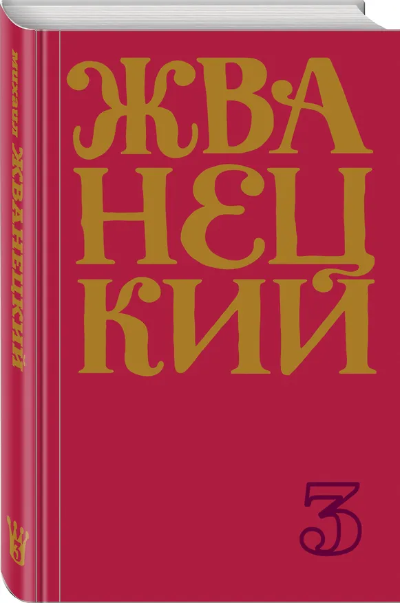 Книга Сборник 80-х годов. Том 3 (Михаил Жванецкий) — 4