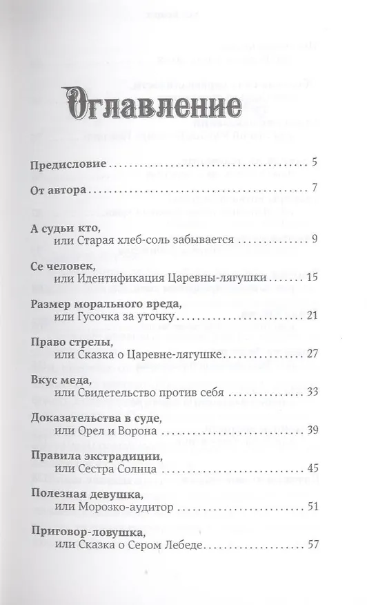 Книга Код Кощея: Русские сказки глазами юриста (Валерий Панюшкин) — 3