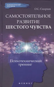 Самостоятельное развитие шестого чувства: психологический тренинг