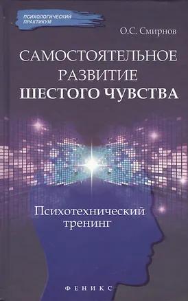 Книга Самостоятельное развитие шестого чувства: психологический тренинг ()