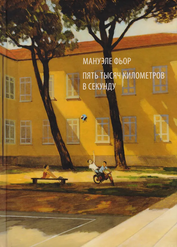 Пять тысяч километров в секунду 2613048 — 1